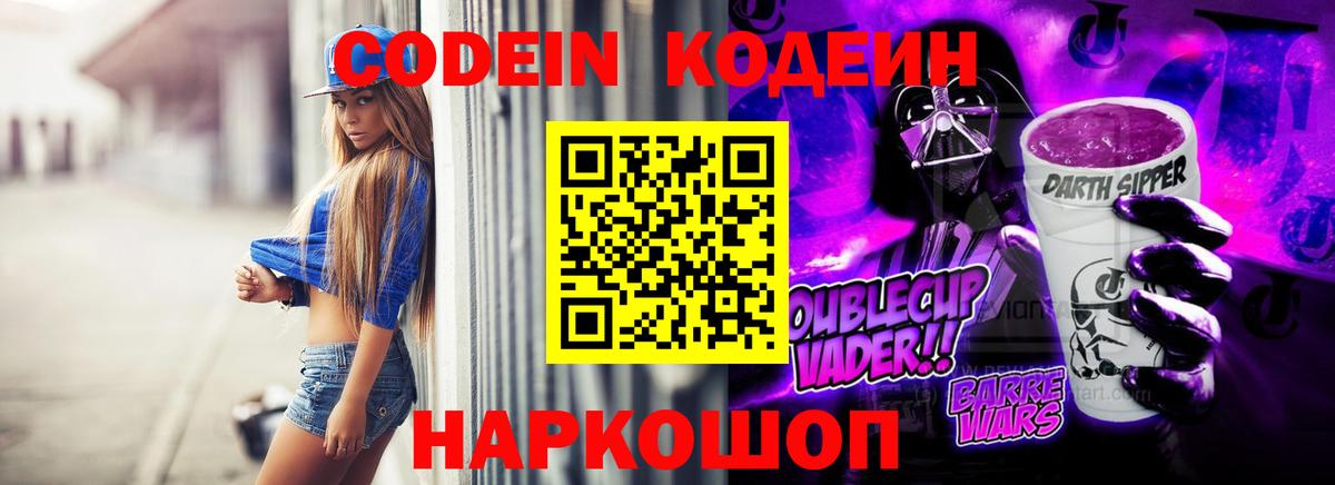Городец  Кодеиновый сироп Lean Purple Drank  Вход с VPN  Codein напиток Lean (лин) 